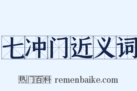 七冲门近义词是什么意思的图片